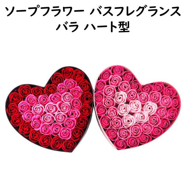 ソープフラワー 入浴剤 バラの形 ハート型