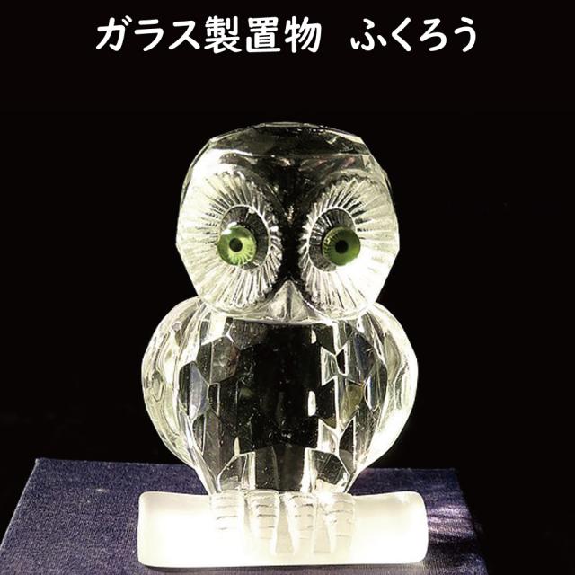 ガラスの置き物 フクロウ