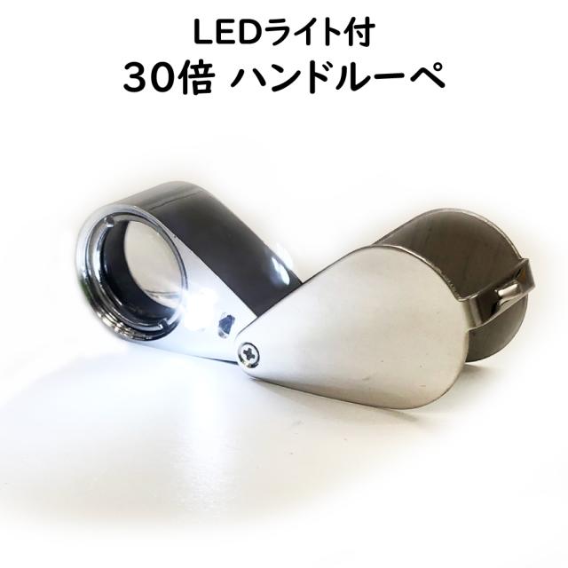 LED付30倍ルーペ
