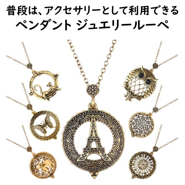 ペンダントルーペ ネックレスルーペ