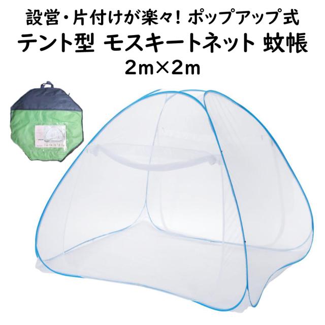 ポップアップ式 モスキートネット 蚊帳