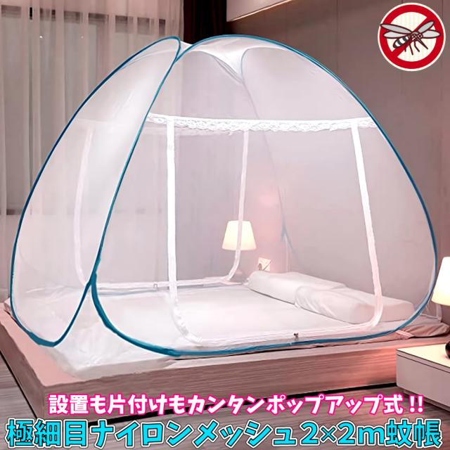 ポップアップ式 モスキートネット 蚊帳