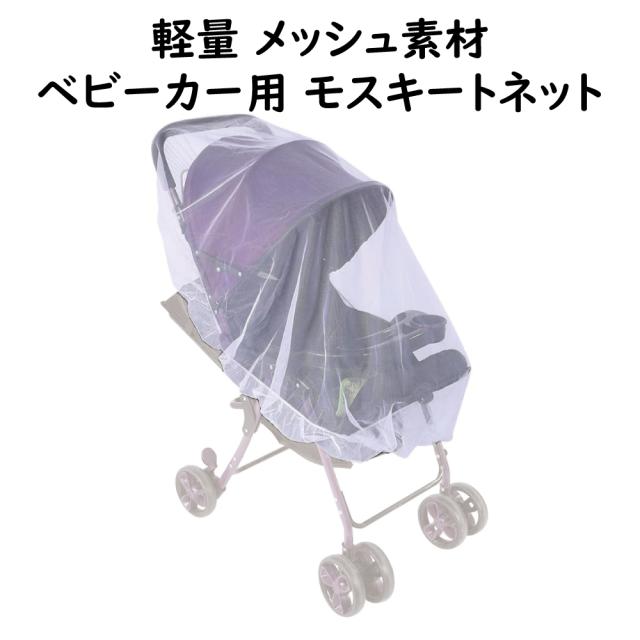 ベビーカー用 虫よけモスキートネット かぶせるだけの簡単蚊帳タイプ