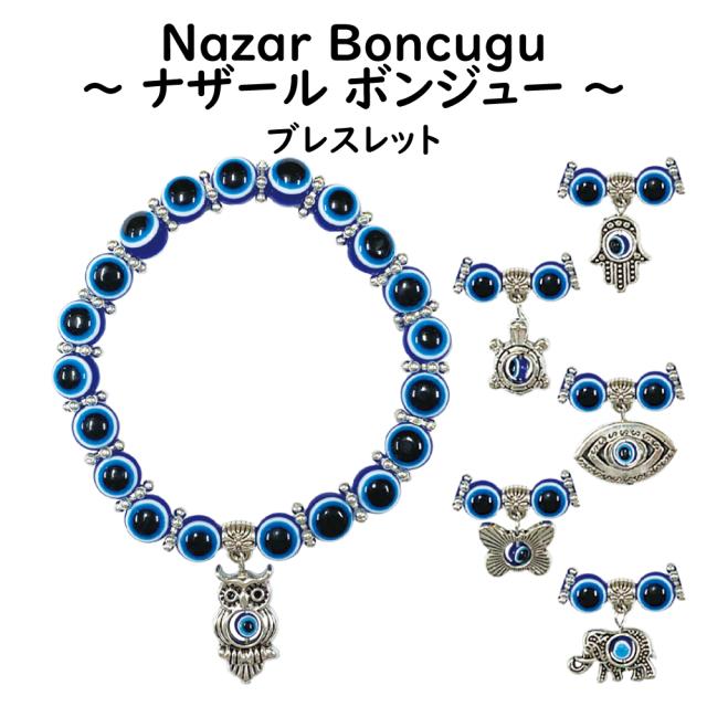 ナザールボンジュー ブレスレット