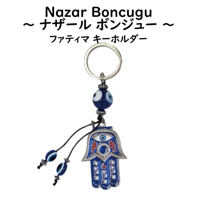 ナザールボンジュー キーホルダー