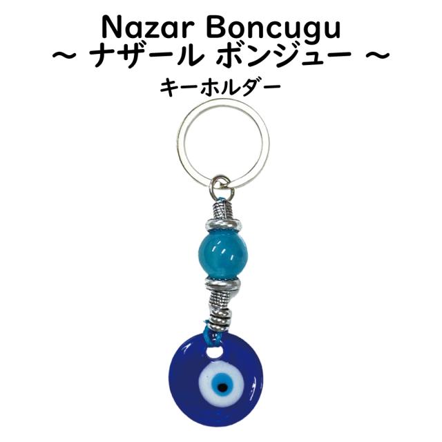 ナザールボンジュー キーホルダー