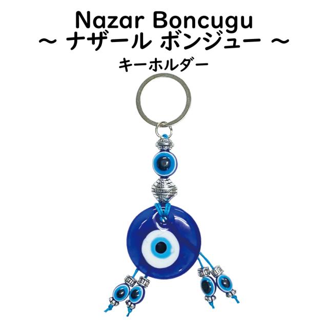 ナザールボンジュー キーホルダー