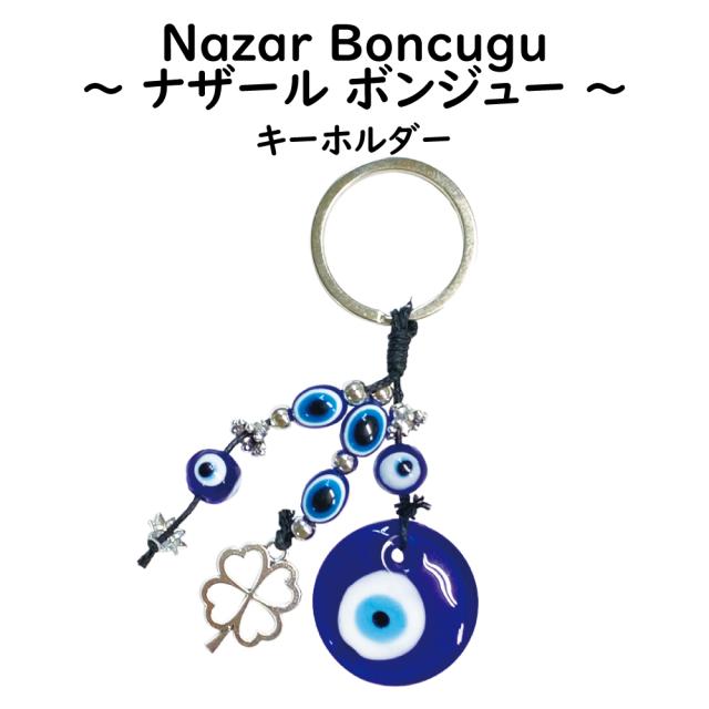 ナザールボンジュー キーホルダー