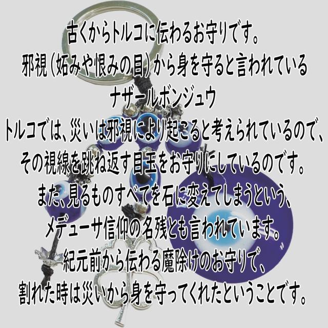 ナザールボンジュー キーホルダー