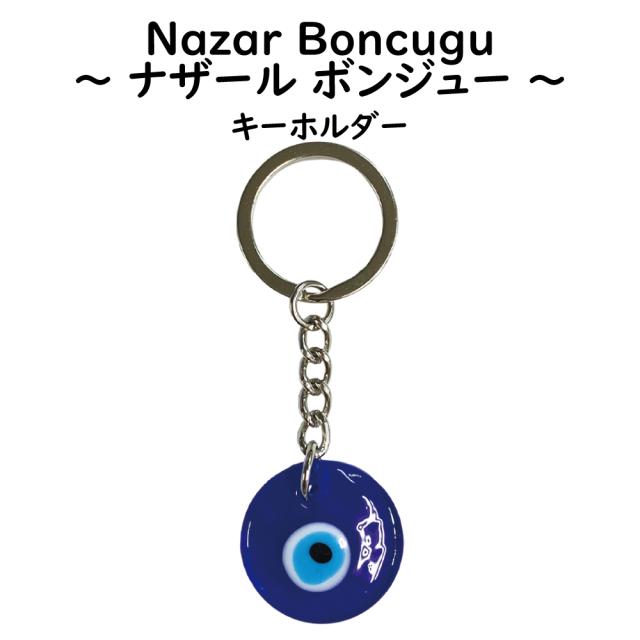ナザールボンジュー キーホルダー