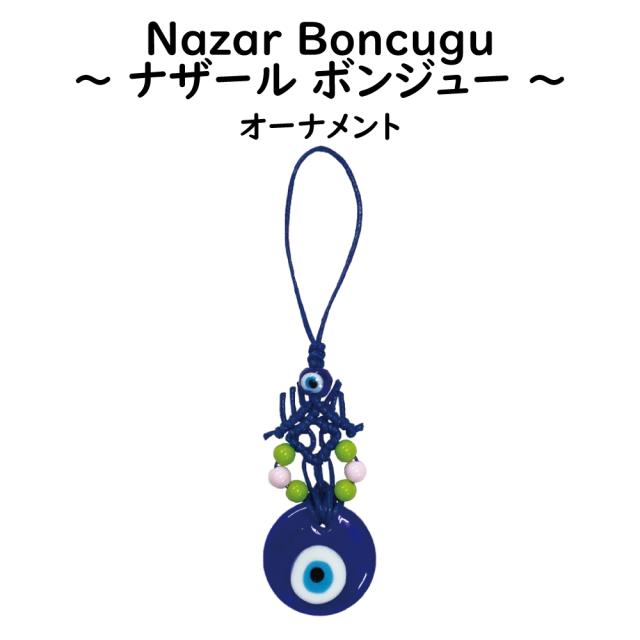 ナザールボンジュー オーナメント