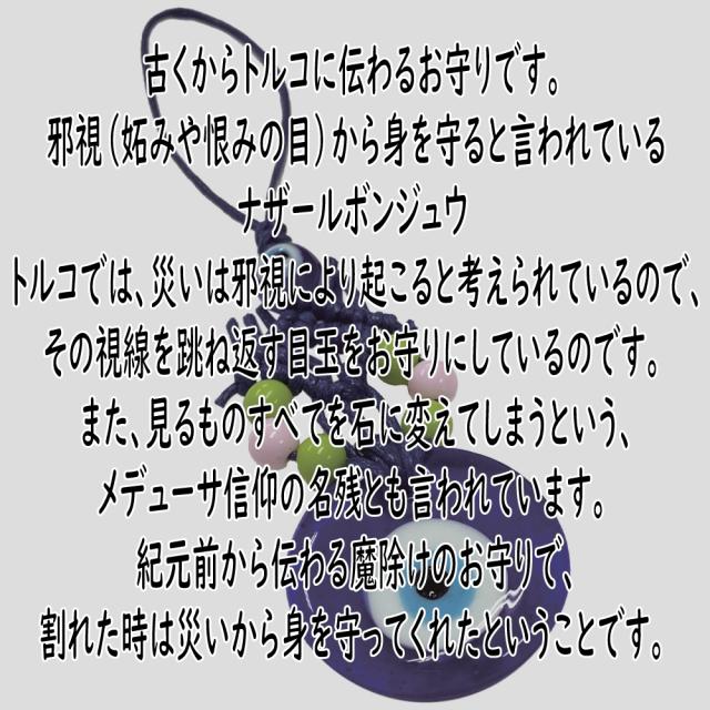 ナザールボンジュー オーナメント