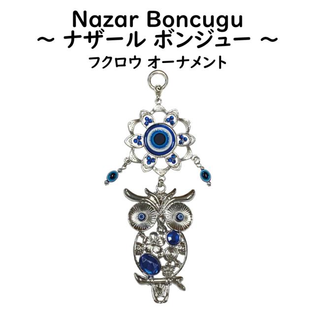 ナザールボンジュー オーナメント