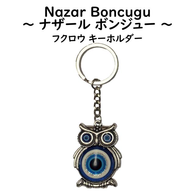 ナザールボンジュー キーホルダー