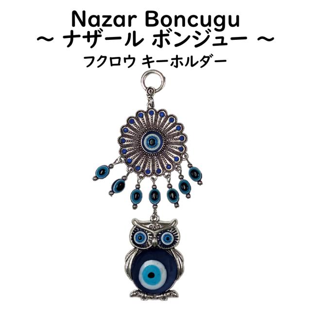 ナザールボンジュー キーホルダー