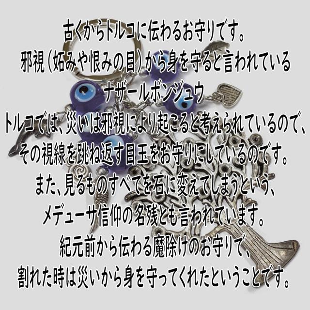 ナザールボンジュー キーホルダー