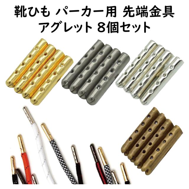 アグレット 紐ストッパー パーカー紐 靴紐 先端金具 シューパーツ チップ スニーカー装飾 ほつれ 補修