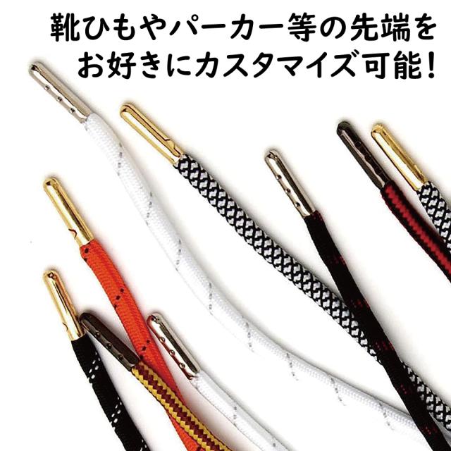 アグレット 紐ストッパー パーカー紐 靴紐 先端金具 シューパーツ チップ スニーカー装飾 ほつれ 補修