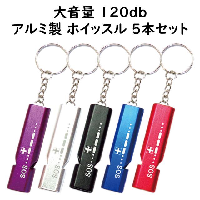 アルミ製 ホイッスル 笛 キーホルダー