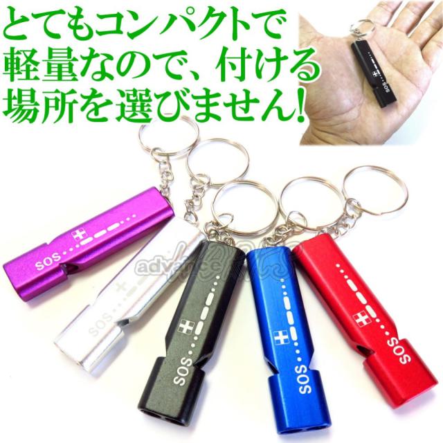 アルミ製 ホイッスル 笛 キーホルダー