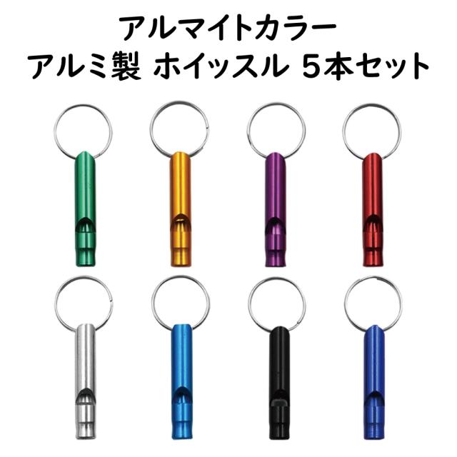 アルミ製 ホイッスル 笛 キーホルダー