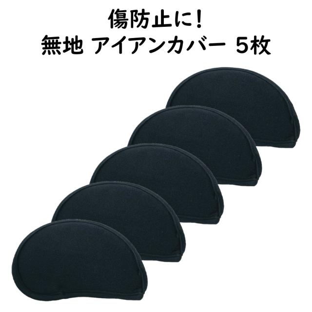 アイアンカバー