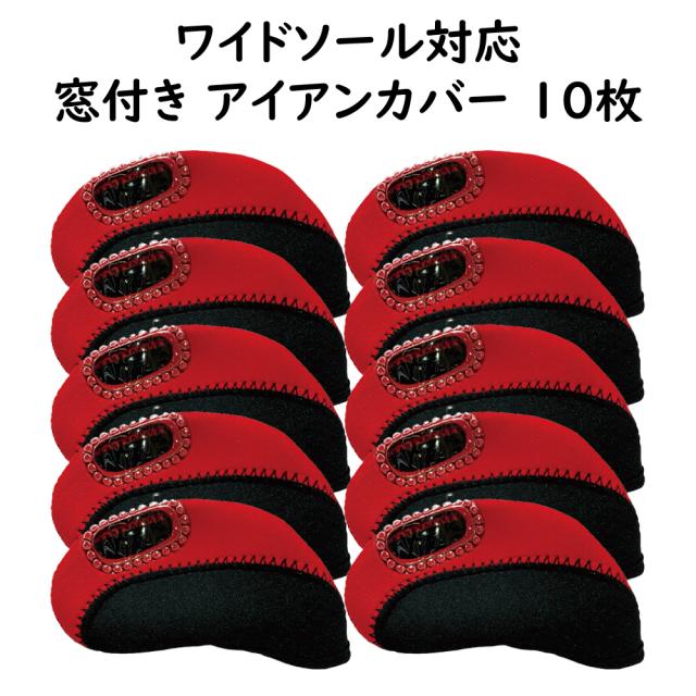 窓付き アイアンカバー