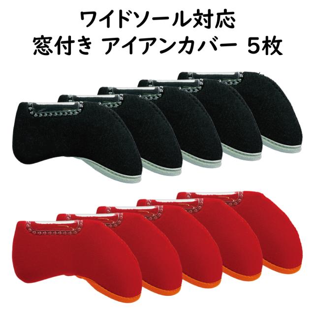 窓付き アイアンカバー