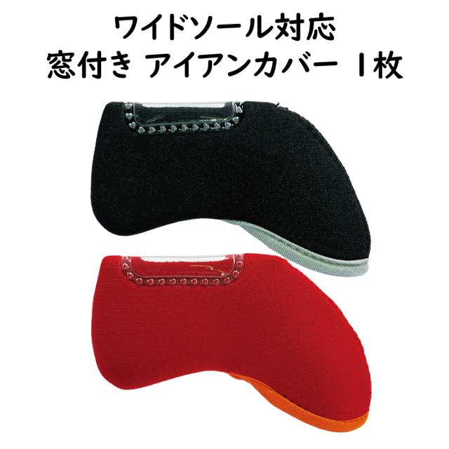 窓付き アイアンカバー