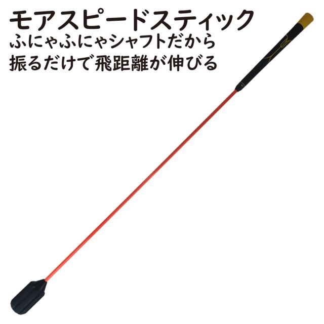 スイングトレーナー モアスピードスティック