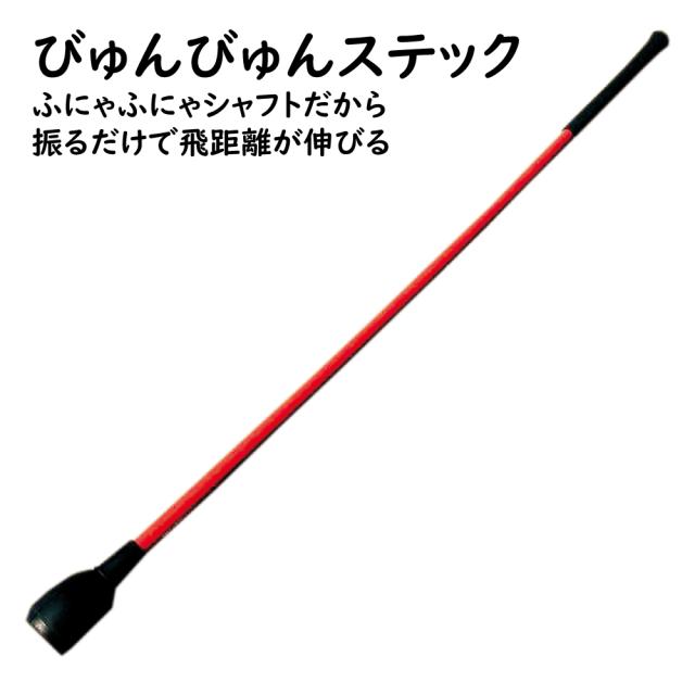 スイングトレーナーびゅんびゅんスティック