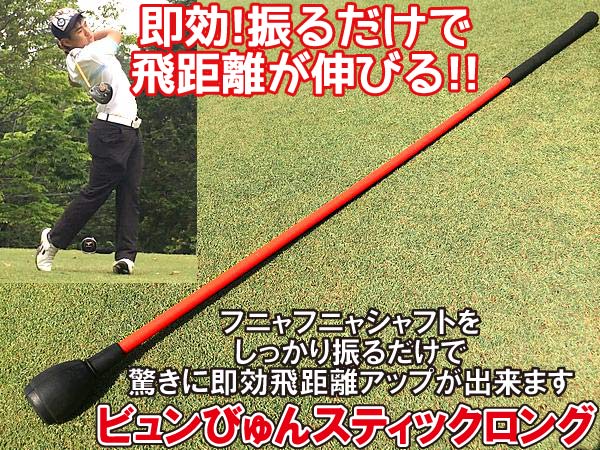 スイングトレーナーびゅんびゅんスティック