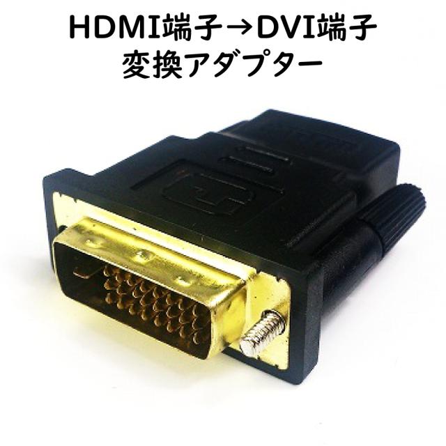 HDMI→DVI変換アダプター