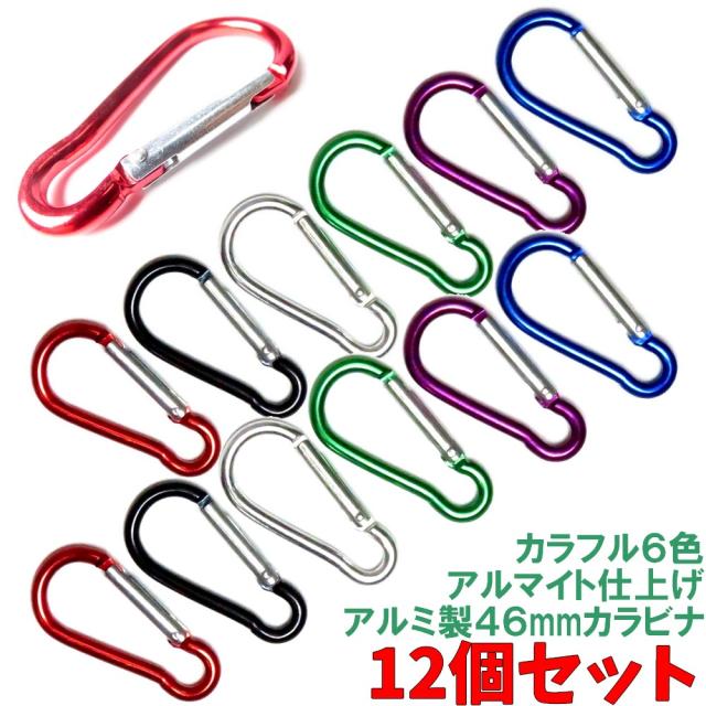 アルミ製 カラビナ12個セット