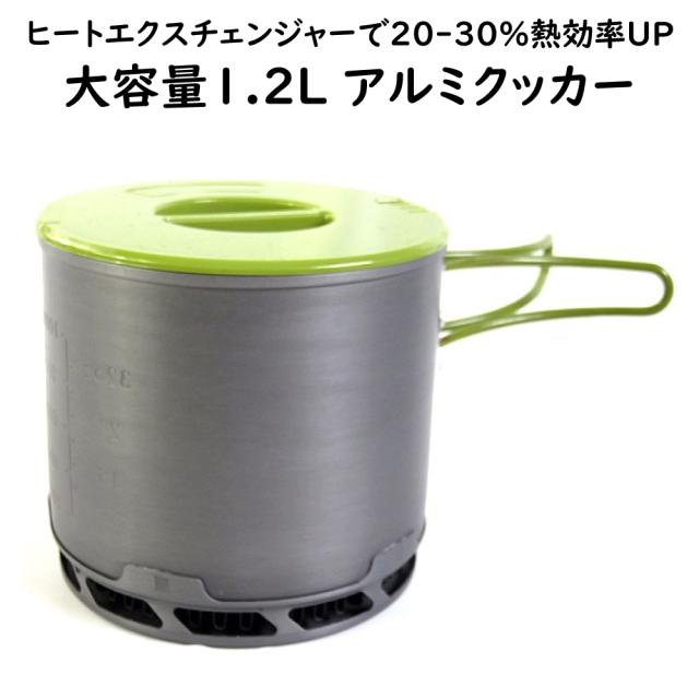 アルミクッカー コッヘル 大容量 1.2L