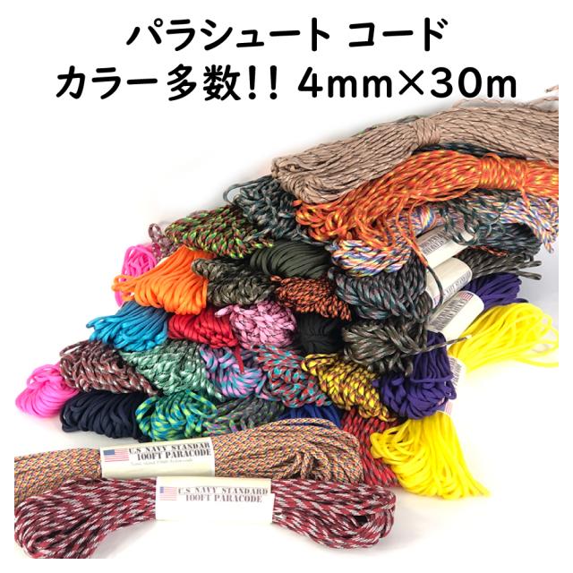 パラシュートコード100ft 30m