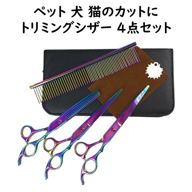 トリミングシザー4点セット