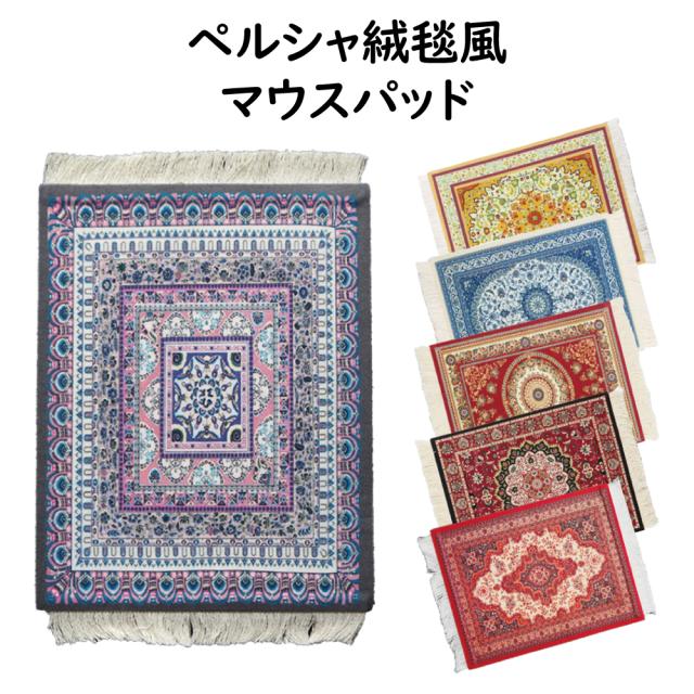 ペルシャ絨毯風 マウスパッド