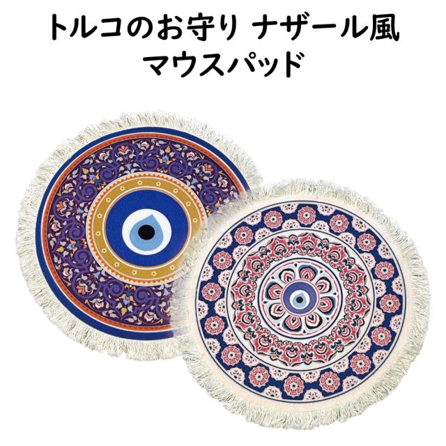 ナザール柄 マウスパッド
