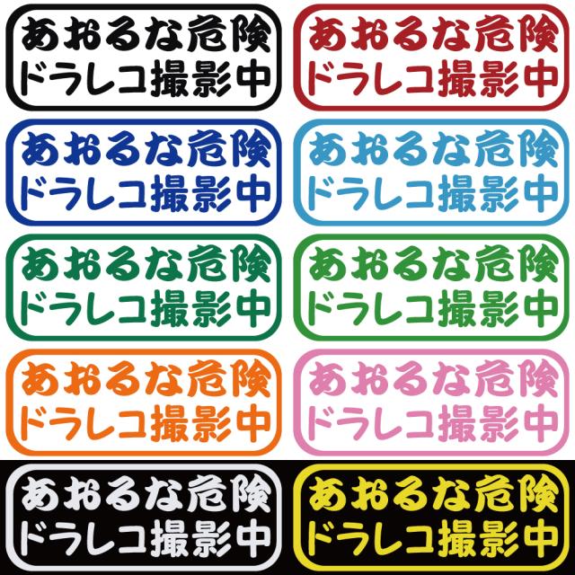 ステッカー あおるな危険 ドラレコ 撮影中 カッティングステッカー
