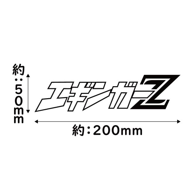 ステッカー エギンガーZ