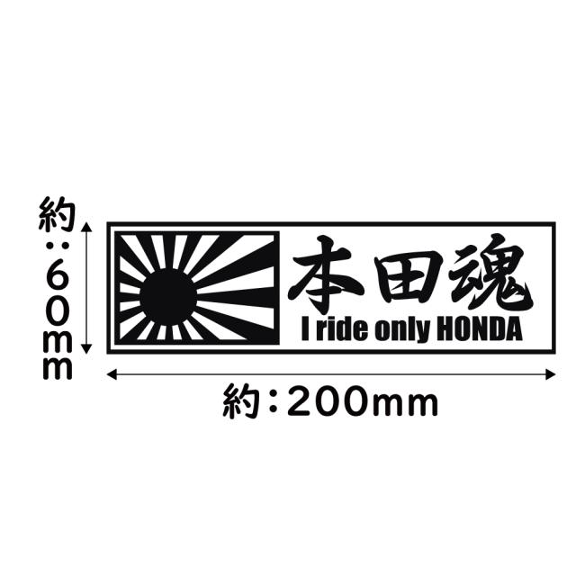 ステッカー 本田魂 日章旗