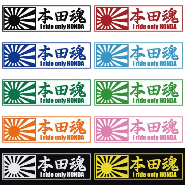 ステッカー 本田魂 日章旗