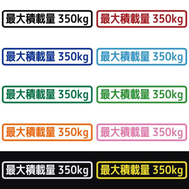 ステッカー 最大積載量 車検用 カッティングステッカー