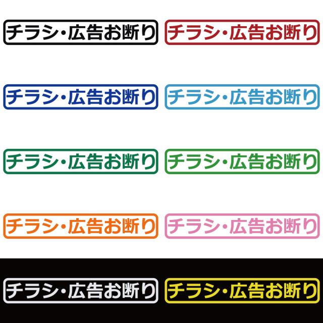 ステッカー チラシ広告お断り カッティングステッカー