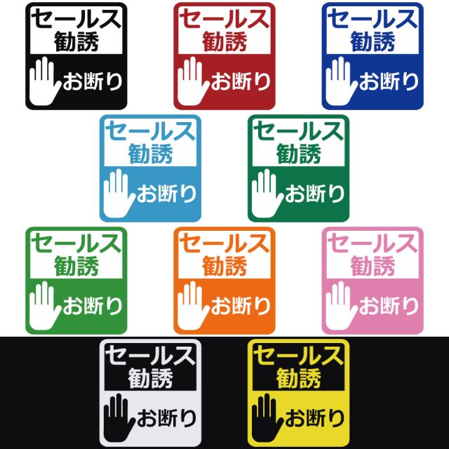ステッカー セールス勧誘お断り ハンドサイン カッティングステッカー