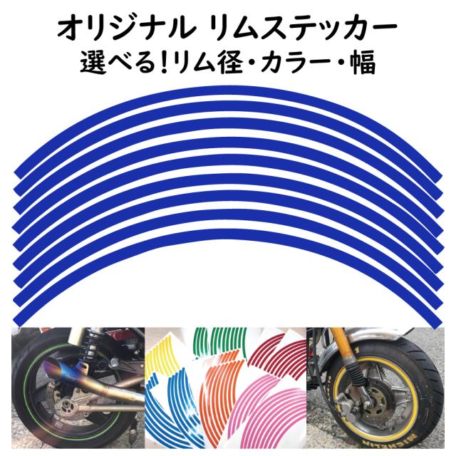 ホイール リム ステッカー ラインテープ リムテープ