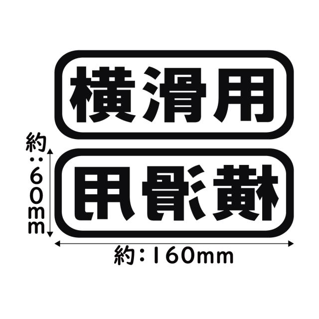 ステッカー 横滑用 2枚セット カッティングステッカー