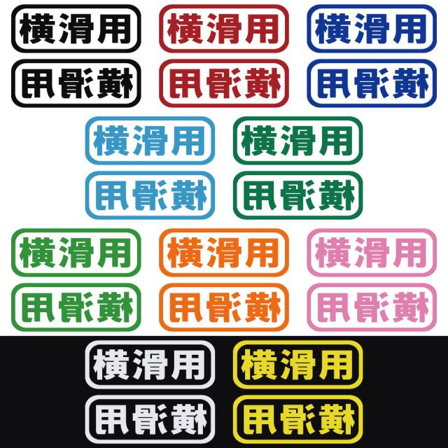 ステッカー 横滑用 2枚セット カッティングステッカー
