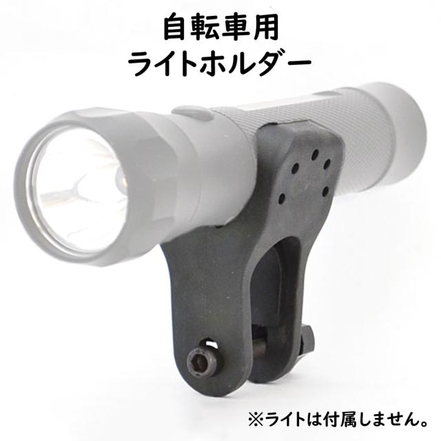 汎用 ライトホルダー 自転車用